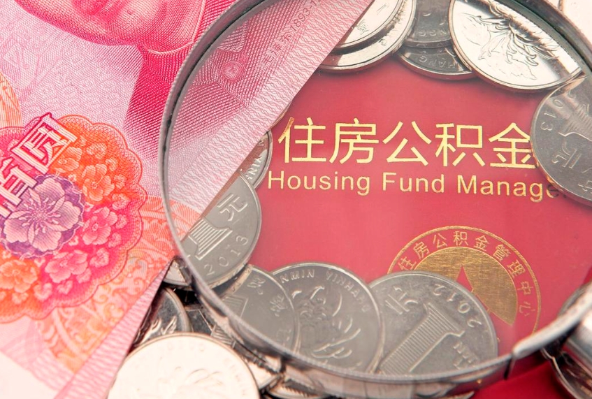 河源公积金帮取收取多少费用（公积金代取手续费多少）